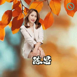 陈思琪