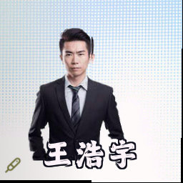 王浩宇