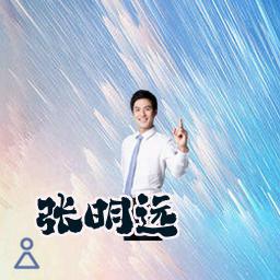 张明远