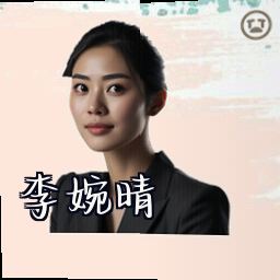 李婉晴